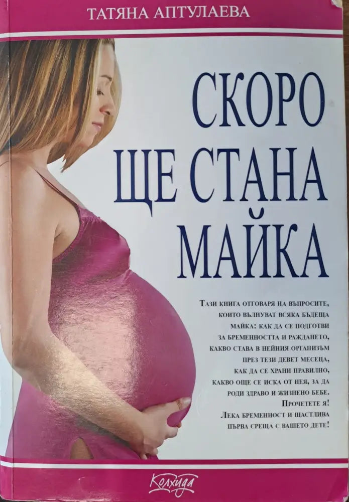Скоро ще стана майка (557) - Книга