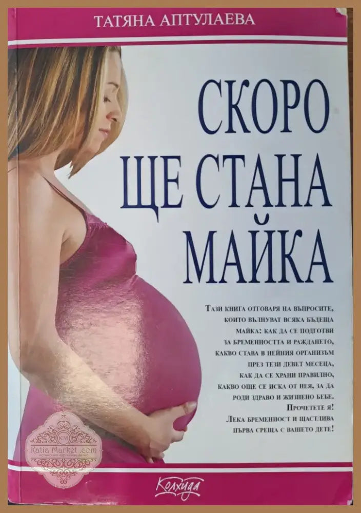 Скоро ще стана майка (557) - Книга