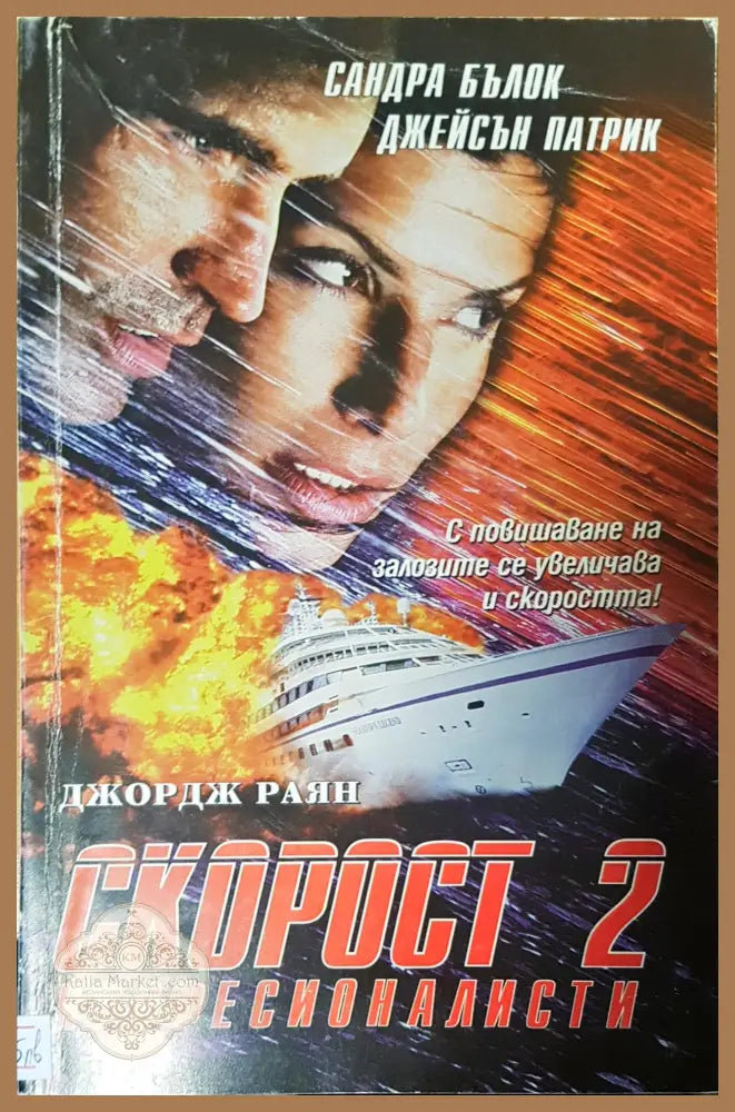 Скорост 2 професионалисти - Сандра Бълок Джейсън Патрик - Книги