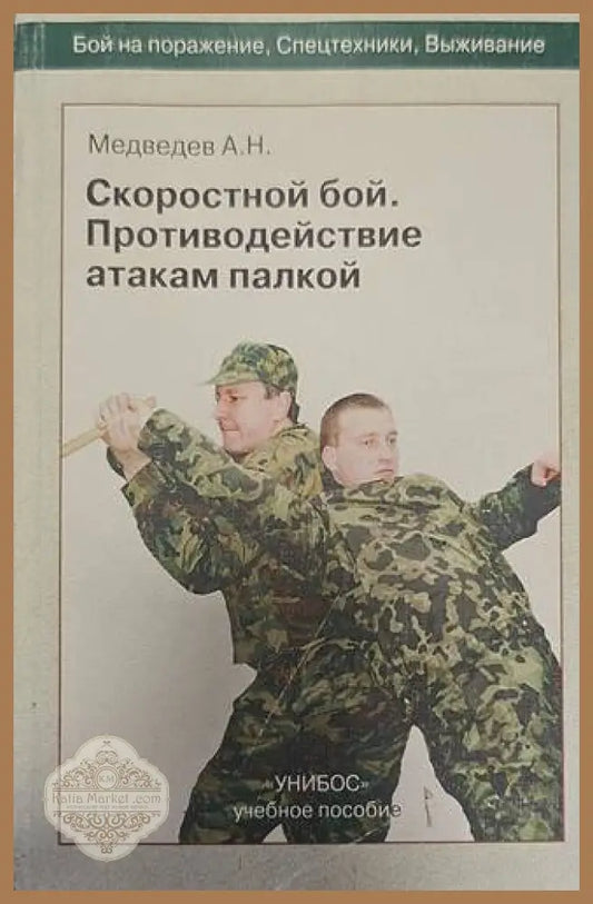 Скоростной бой.Противодействие атакам палкой - Н. А. Медведев - Книги
