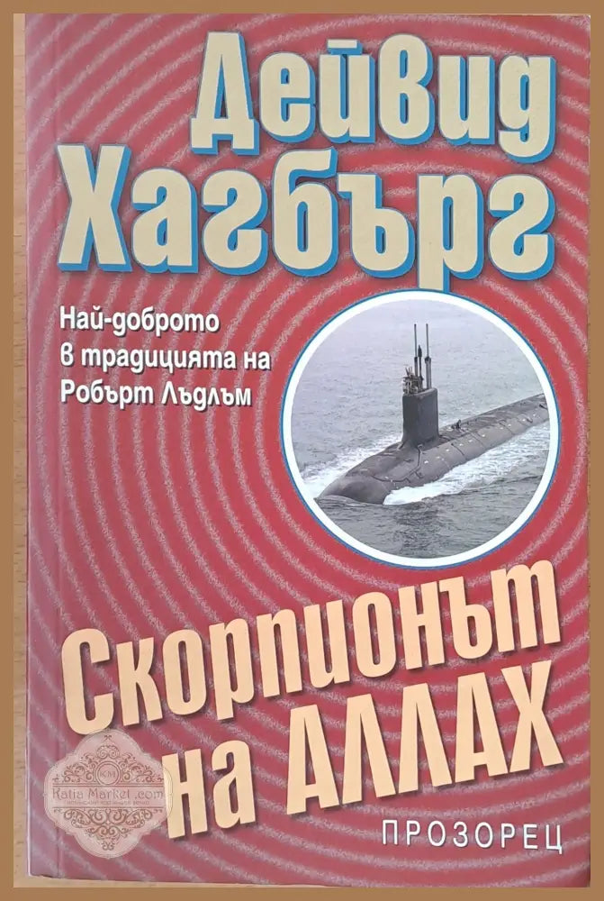 Скорпионът на Аллах - Дейвид Хакбърг - Книги