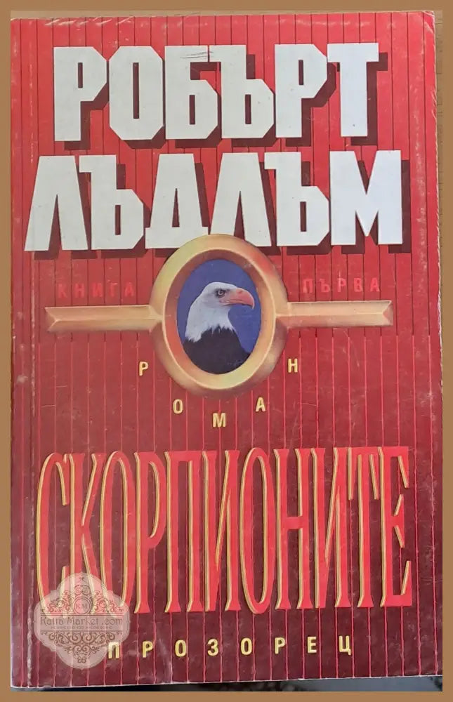 Скорпионите книга първа - Робърт Лъдлъм - Книги
