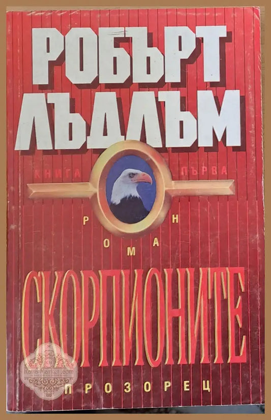 Скорпионите книга първа - Робърт Лъдлъм - Книги