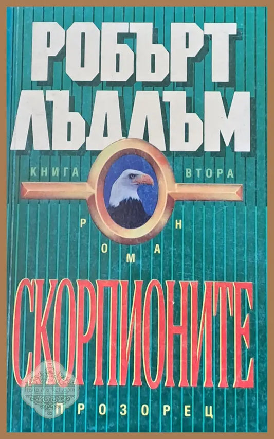 Скорпионите книга втора - Робърт Лъдлъм - Книги