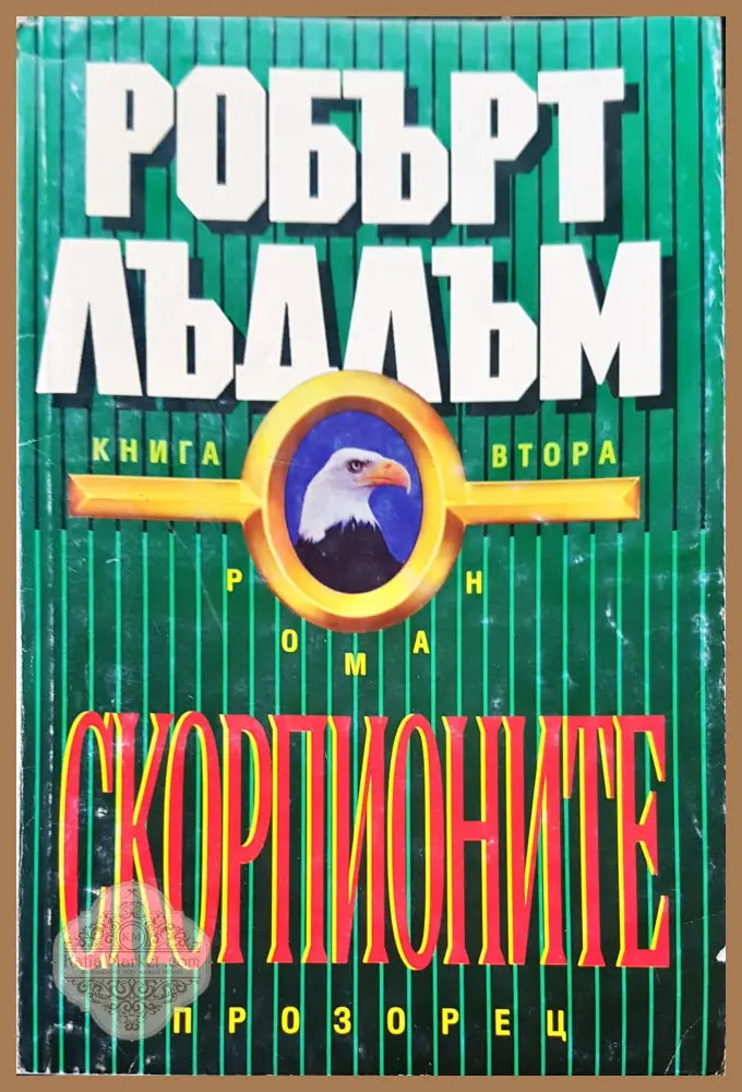 Скорпионите - Робърт Лъдлъм - Книги