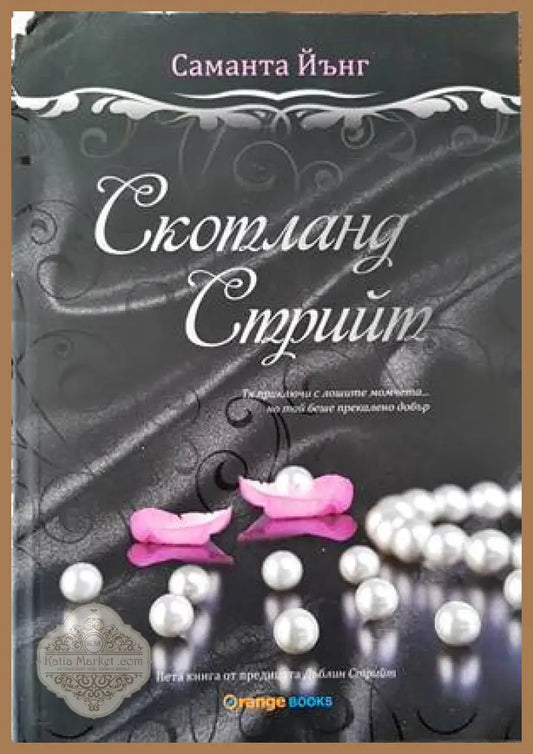 Скотланд стрийт - Саманта Йънг - Книги