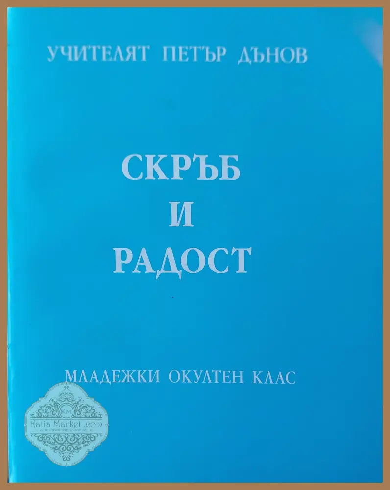 Скръб и радост - Петър Дънов - Книги
