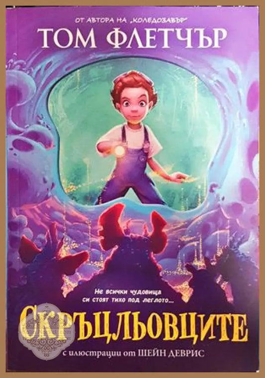 Скръцльовците - Том Флетчър - Книги
