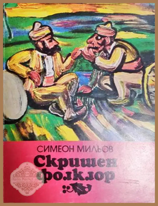Скришен фолклор - Симеон Мильов - Книга