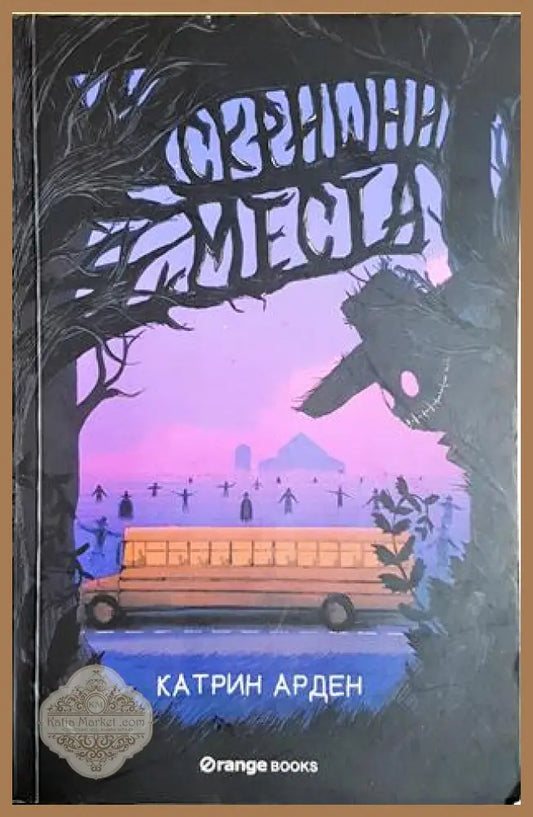 Скришни места - Катрин Арден - Катрин Арден - Книга