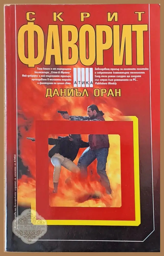 Скрит фаворит - Даниъл Оран - Книги