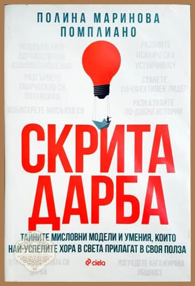 Скрита дарба - Полина Маринова Помплиано