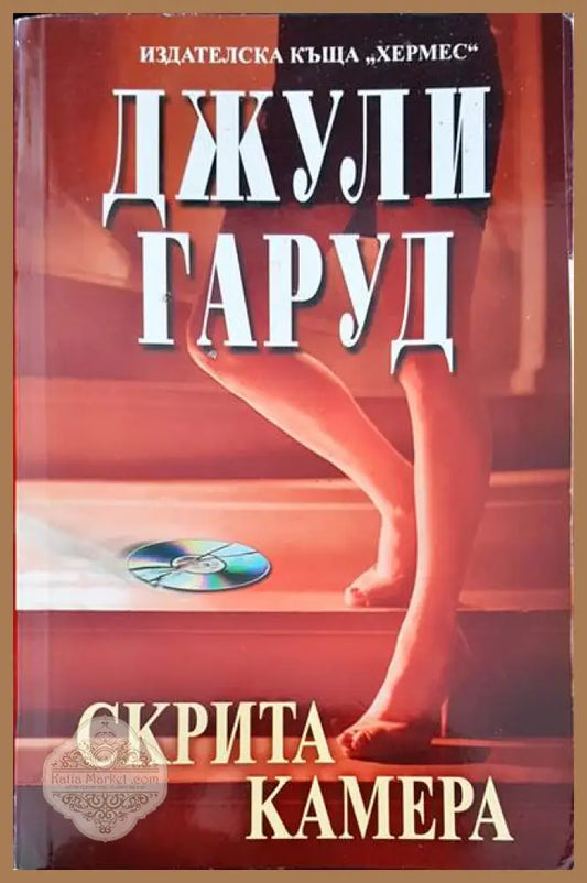 Скрита камера - Джули Гаруд - Книги