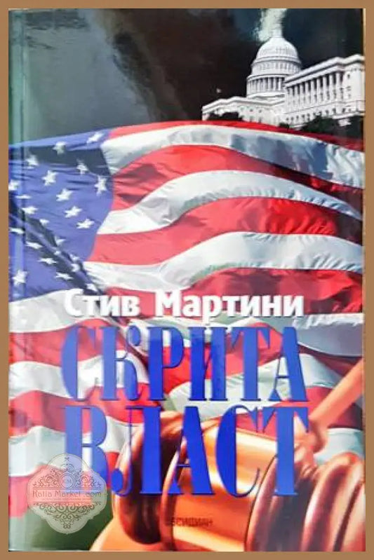 Скрита власт - Стив Мартини - Книги
