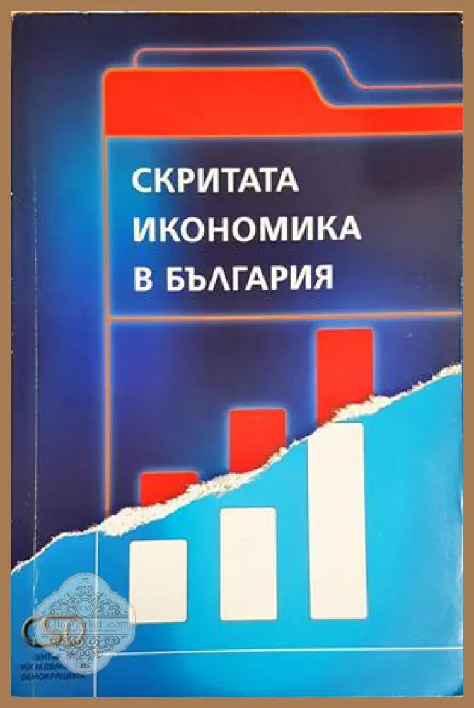 Скритата икономика в България - Колектив - Книга