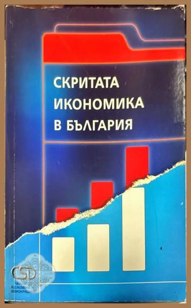 Скритата икономика в България - Колектив - Книги