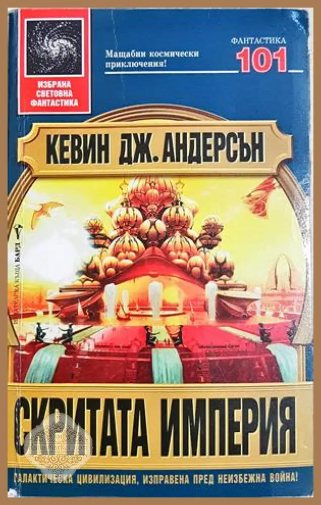 Скритата империя - Кевин Дж. Андерсън