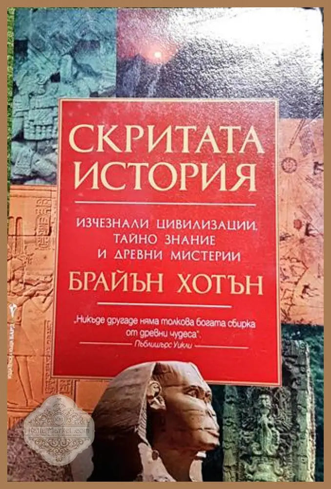 Скритата история – Брайън Хотън - Брайън Хотън - Книга