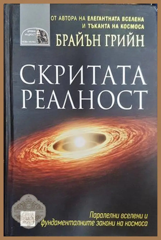 Скритата реалност - Брайън Грийн - Книги