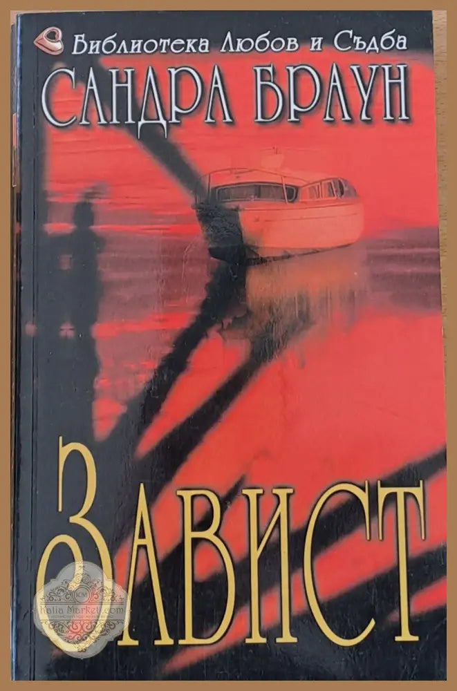 Скрити истини (Копие) - Сандра Браун - Книги