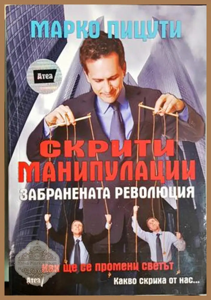 Скрити манипулации - Марко Пицути