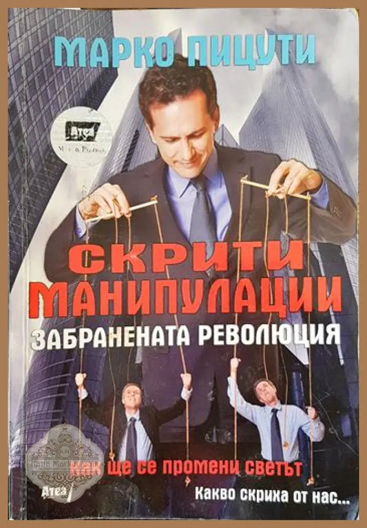 Скрити манипулации - Марко Пицути - Книги