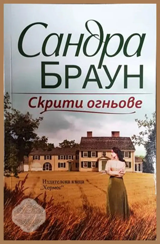 Скрити огньове - Сандра Браун - Книги