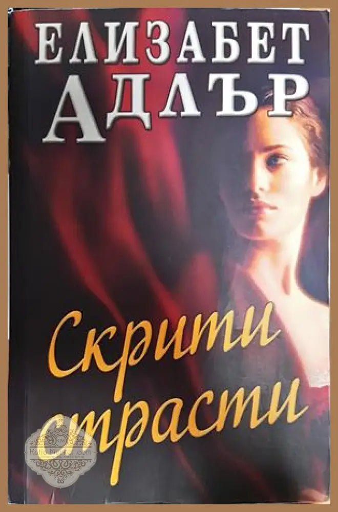Скрити страсти - Елизабет Адлър - Книги