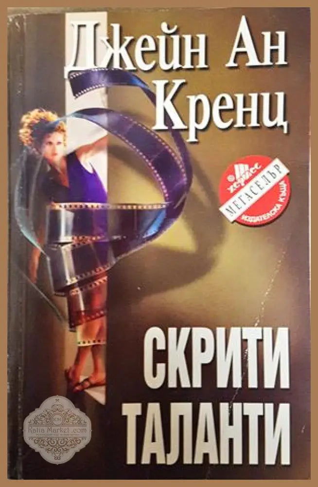 Скрити таланти - Джейн Ан Кренц