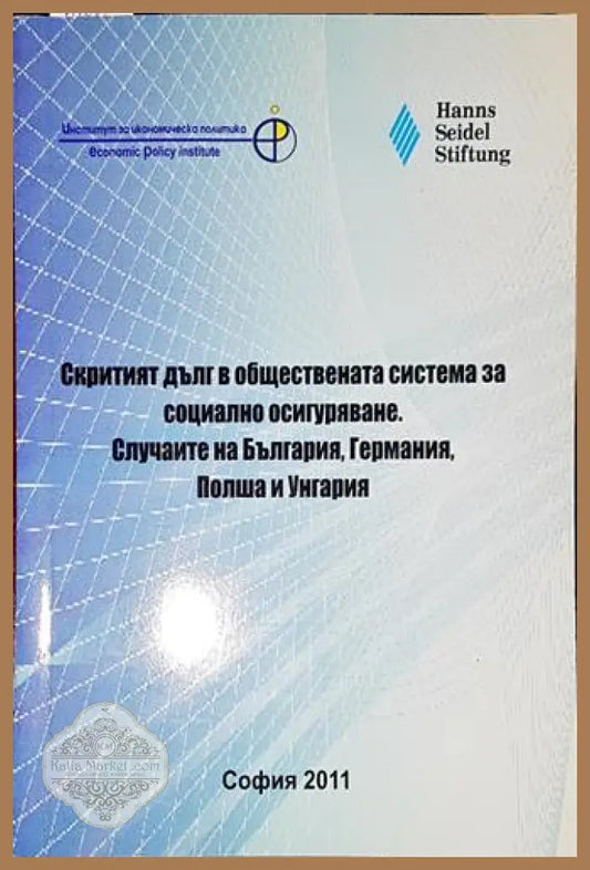 Скритият дълг в обществената система за социално осигуряване - Сборник - Книга