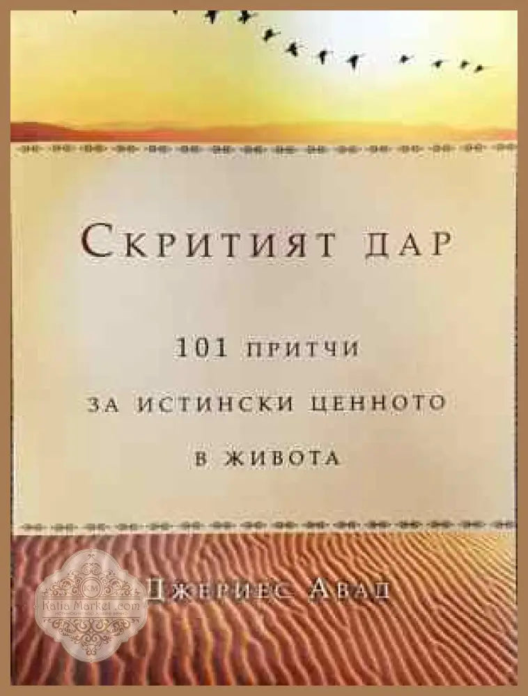 Скритият дар: 101 притчи за истински ценното в живота - Джериес Авад - Книга