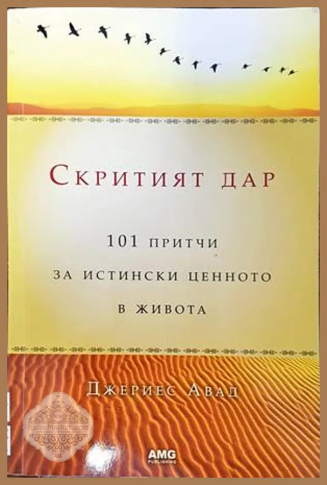 Скритият дар: 101 притчи за истински ценното в живота - Джериес Авад - Книги