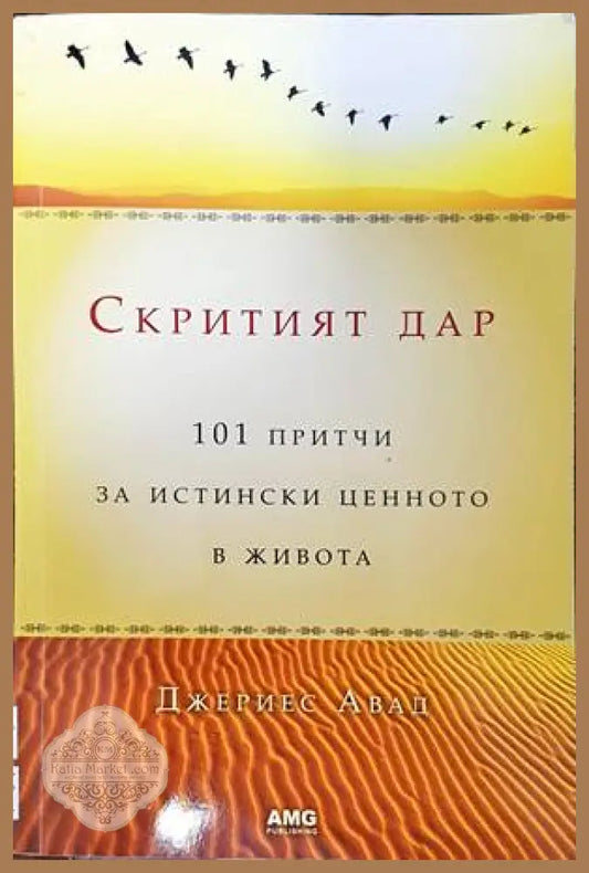 Скритият дар: 101 притчи за истински ценното в живота - Джериес Авад - Книги