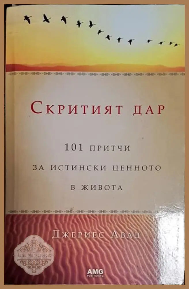Скритият дар - Джериес Авад - Книги