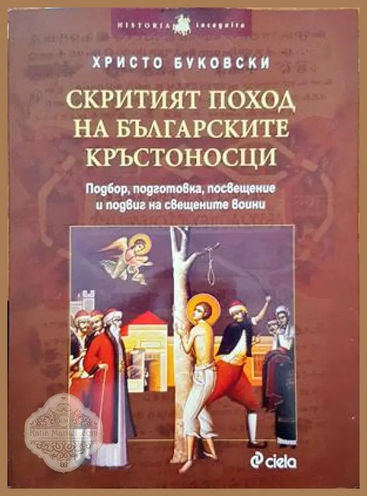 Скритият поход на българските кръстоносци - Христо Буковски - Книги