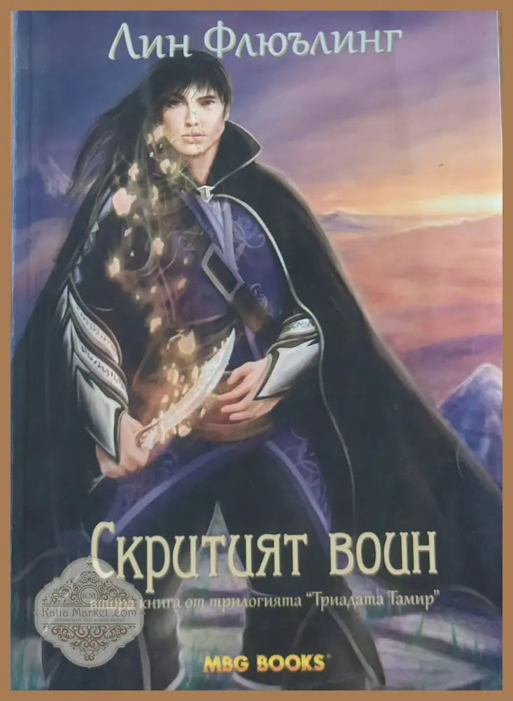 Скритият воин втора книга от трилогията ’Триадата Тамир’ - Книги