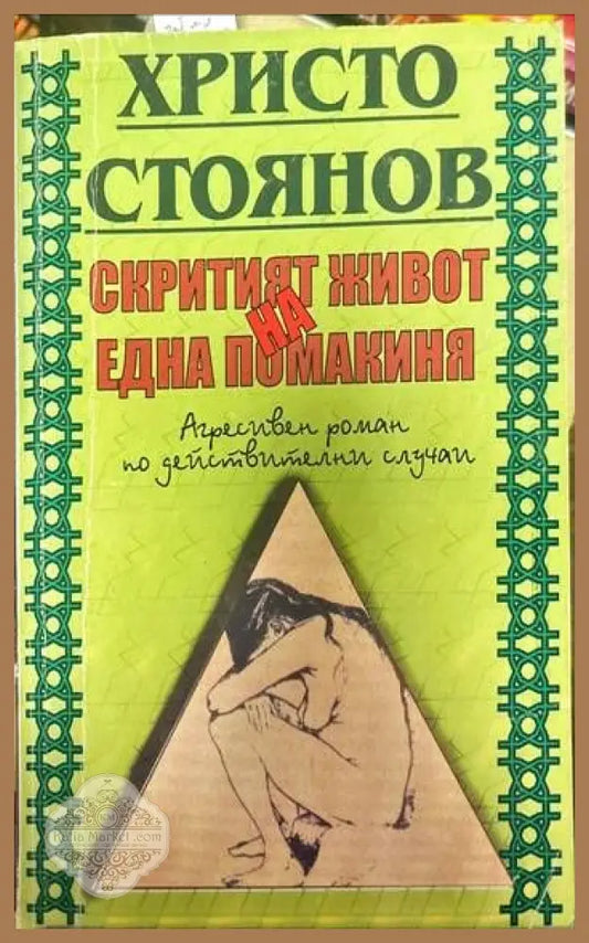 Скритият живот на една помакиня; Рязаният поп; Братът - Христо Стоянов - Книги