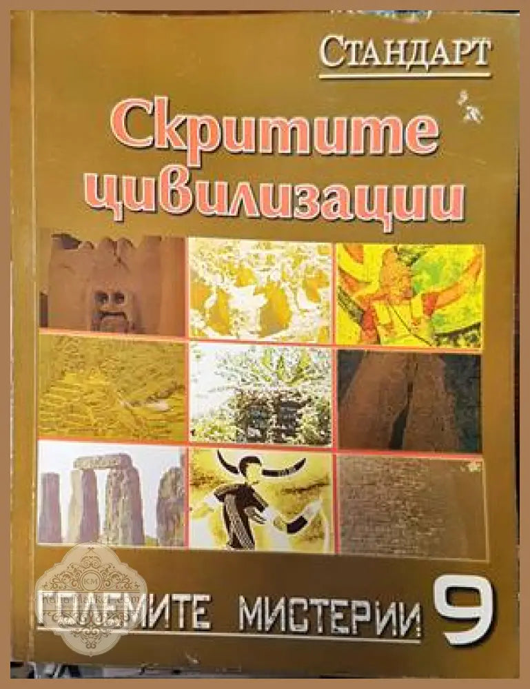 Скритите цивилизации - Колектив - Книги