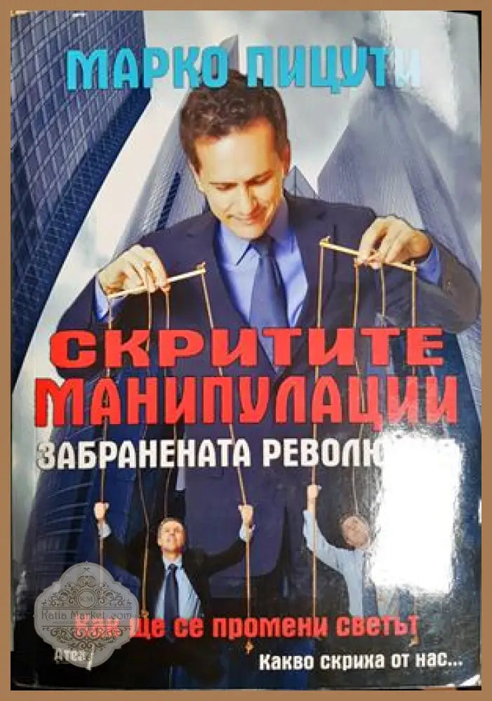 Скритите манипулации - Марко Пицути 2015