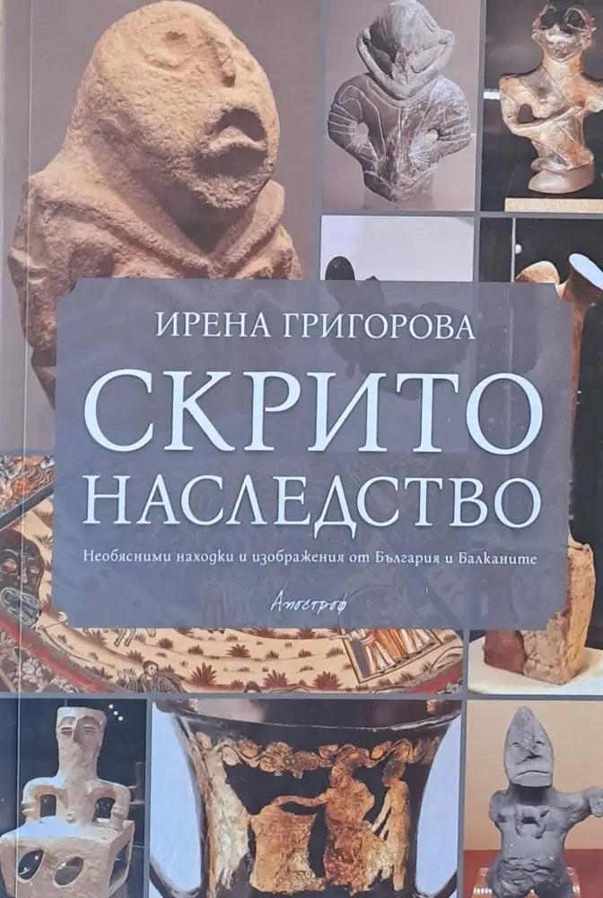 Скрито наследство (739) - Книга