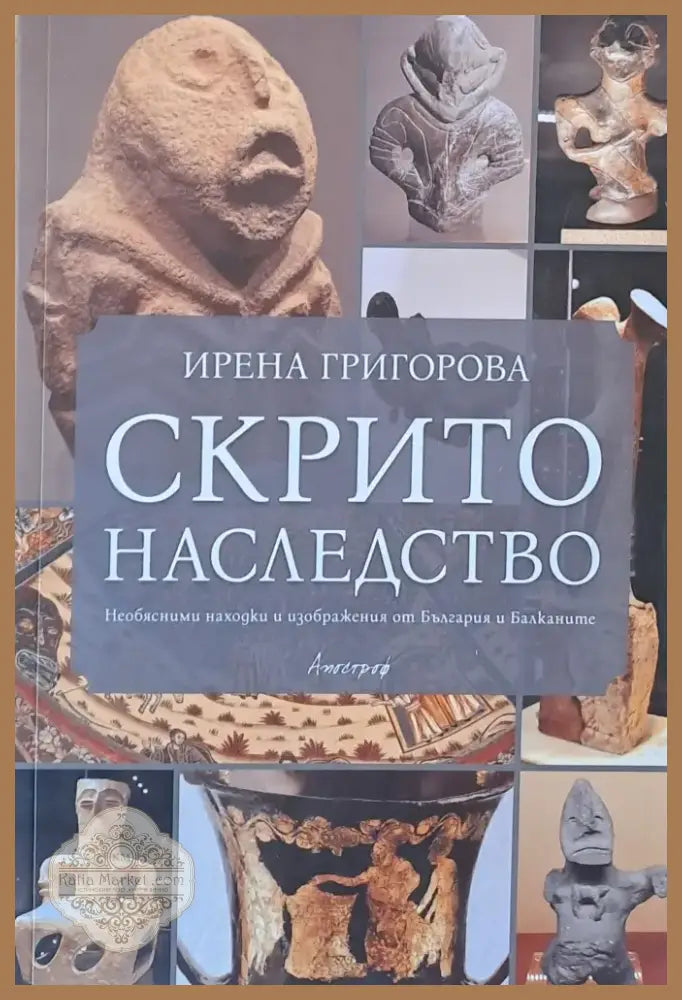 Скрито наследство (739) - Книга