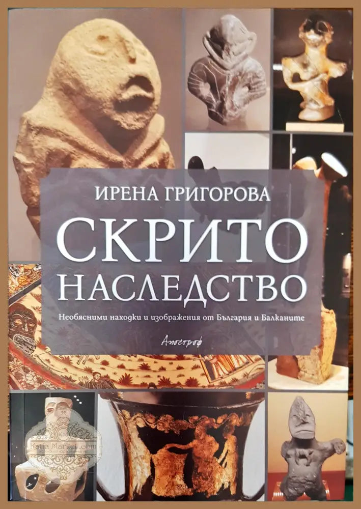 Скрито наследство - Ирена Григорова - Книги