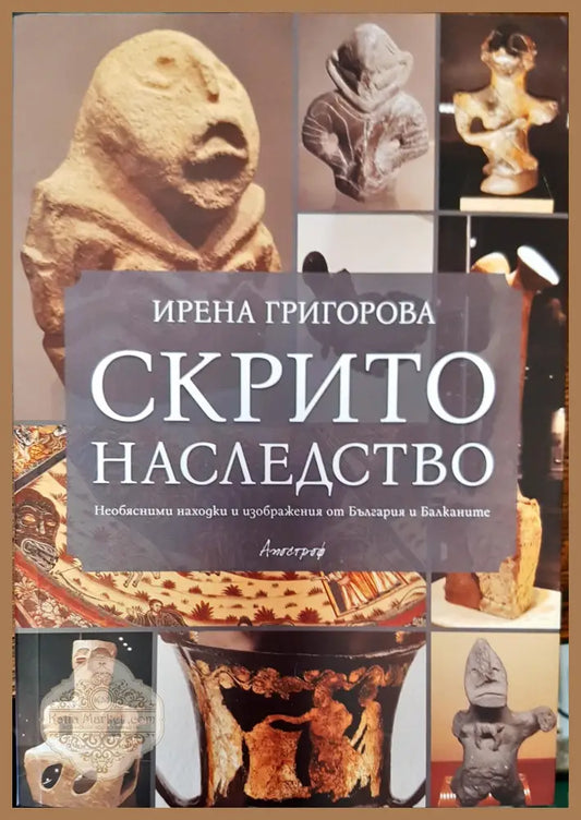 Скрито наследство - Ирена Григорова - Книги
