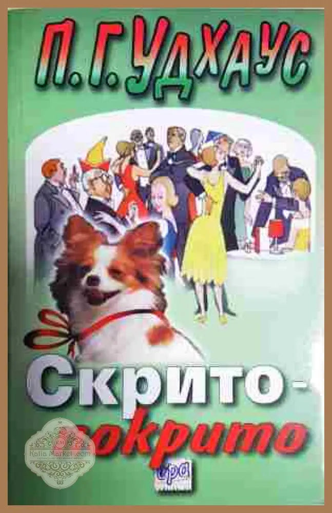 Скрито-покрито - П. Г. Удхаус - Книга
