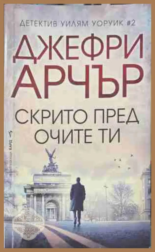Скрито пред очите ти - Джефри Арчър