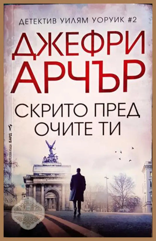 Скрито пред очите ти - Джефри Арчър - Книги