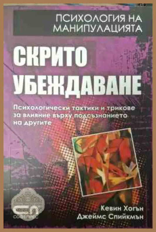 Корица на Скрито убеждаване от Кевин Хогън и Джеймс Спийкмън
