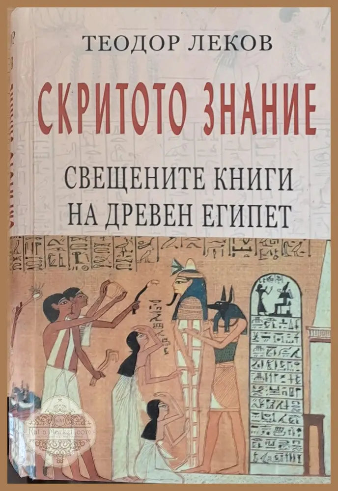 Скритото знание. Свещените книги на древен Египет - Теодор Леков - Книги