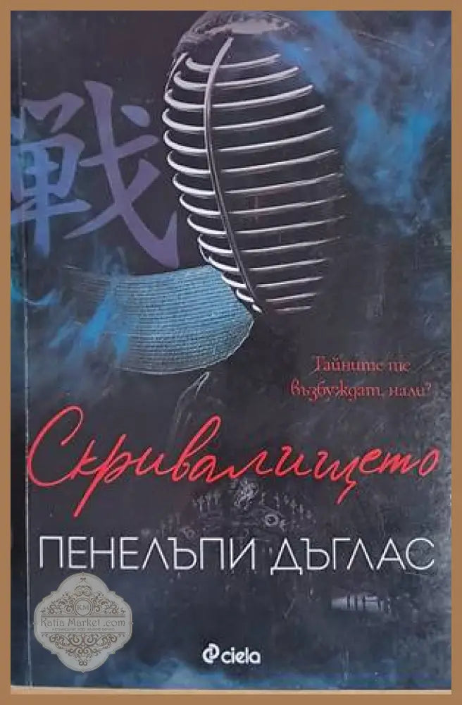 Скривалището - Пенелъпи Дъглас - Книги