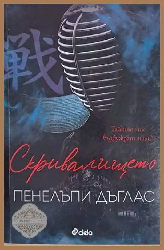 Скривалището - Пенелъпи Дъглас - Книги